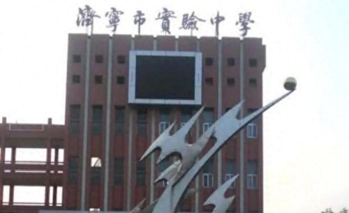 济宁中学排名前十的高中(济宁十大最好的高中)插图1