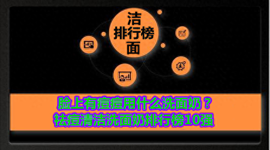 祛痘十大洗面奶排行榜(洗面奶排行榜祛痘)插图