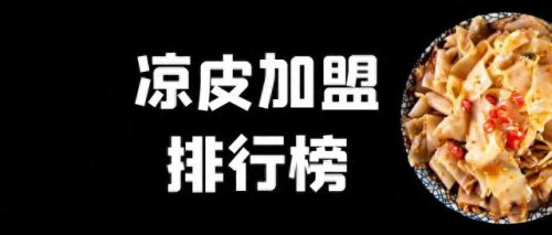 凉皮肉夹馍加盟店排行榜(开凉皮肉夹馍店投资多少)插图