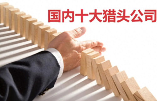 建筑猎头公司排名前十企业(猎头向个人收费吗)插图1