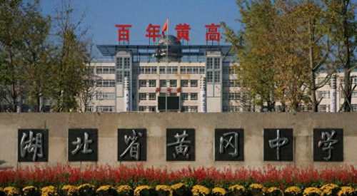 武汉湖北省高中排名前十(湖北最厉害的高中)插图4