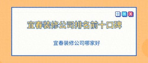 宜春市工装公司排名前十(江西工装装修公司排名前十强)插图