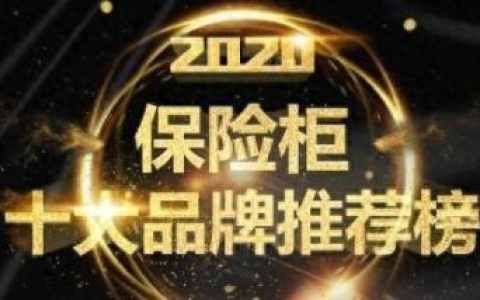 秦皇岛小型保管箱排名前十(秦皇岛酒店保管箱排名)