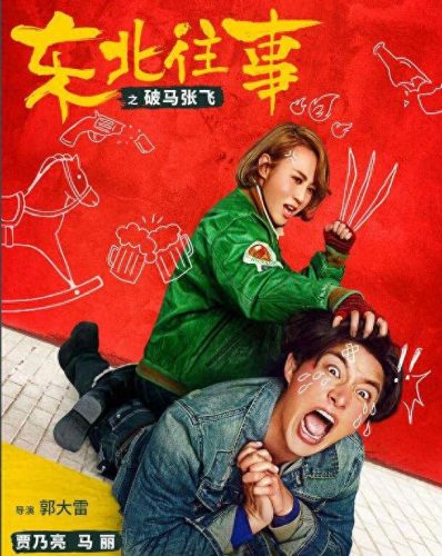 东北话版电影(东北马家驱魔的电影)插图6