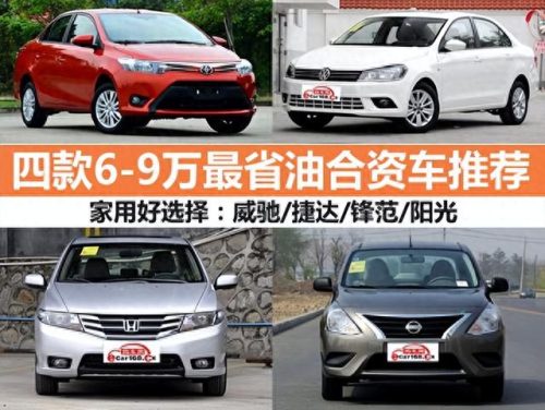 十大便宜的车排行榜(五六万省油便宜的车)插图2