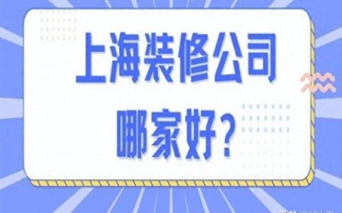 建筑木工装修公司排名前十(最笨装修公司排名)