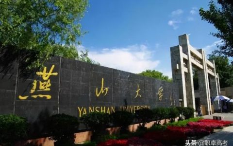 燕山大学算名牌大学吗(燕山大学比一般211大学好吗)