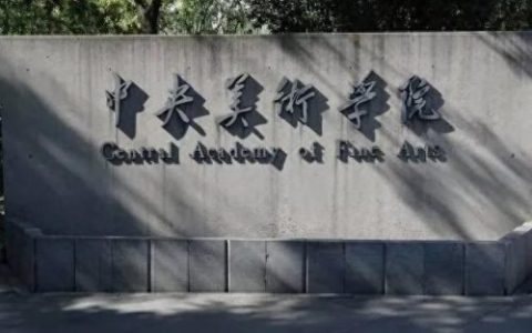 美术艺考大专院校排名前十(美术教育大专院校排行)