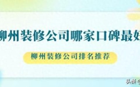 柳北区装修设计排名前十(本地现代装修设计排名)