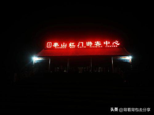 晚上登泰山最全攻略及注意事项(夜爬泰山旅游攻略,以及注意事项)插图