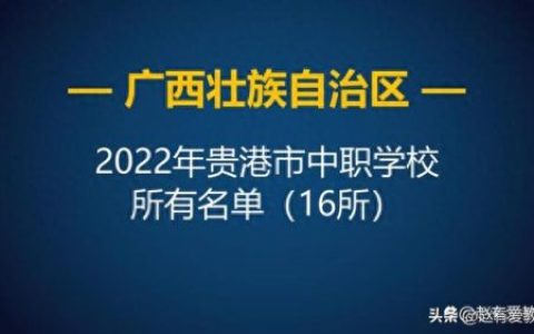 广西中等职业技校排名前十(广西最好的技校排行榜)