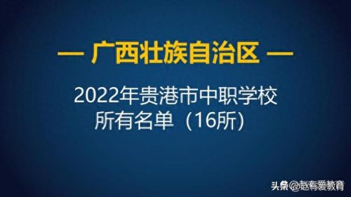 广西中等职业技校排名前十(广西最好的技校排行榜)插图