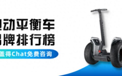十大平衡车品牌排行榜A(世界十大平衡车品牌)