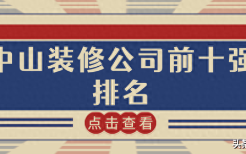 中山市中式家装排名前十(中山装修口碑排名)