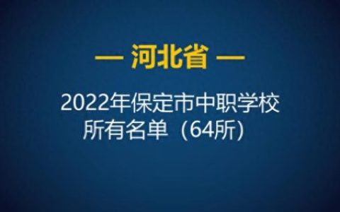 保定市中职院校排名前十(保定各县排名一览表)