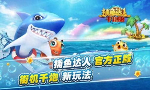 最好玩的捕鱼游戏排名前十(目前最好玩的捕鱼游戏)插图2