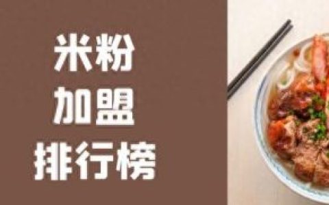 云南土豆粉连锁排名前十(土豆粉面多少钱一斤)