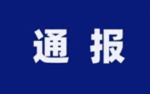江西不合格食品排名前十(江西不合格保健食品名单)
