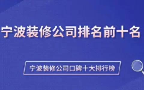 余姚现代风格家装排名前十(余姚本土一站式装修风格有哪些)
