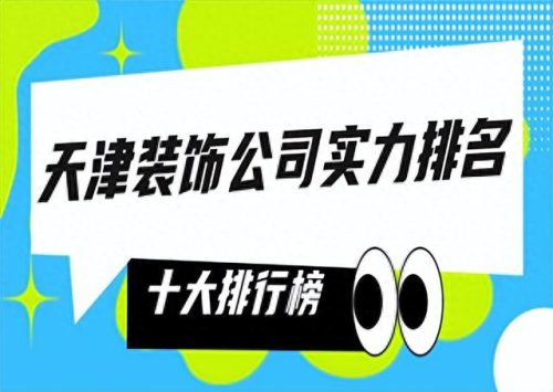 立体化装修公司排名前十(口碑最好的装修前十名公司)插图