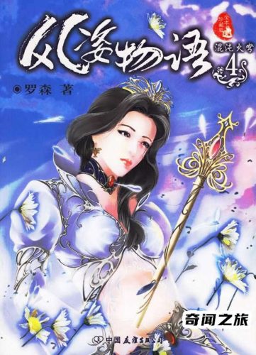 推荐玄幻小说十大巅峰之作(玄幻小说十大巅峰之作)插图6