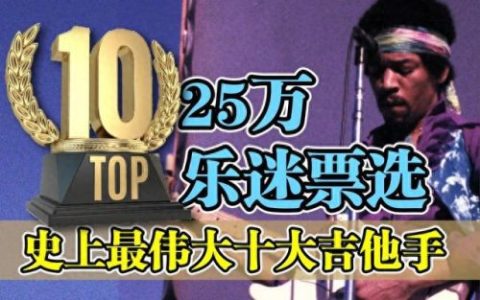 吉他弹的十大歌曲排行榜(弹吉他的歌曲排行榜)
