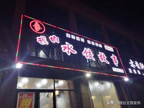 烟台十大水饺店排行榜最新(烟台最好的饺子馆)插图14