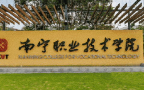 南宁排名前十的职高有那些(南宁中学排名一览表)