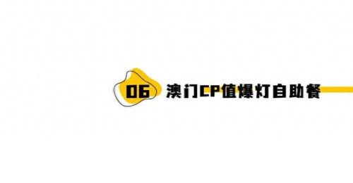 澳门饼家十大排行榜(澳门十大特色茶)插图34