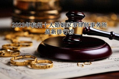 杭州淳安律师事务排名前十(淳安律师事务所前十名)插图
