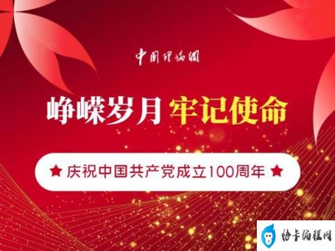 庆祝中国共产党成立100周年(成立100周年庆祝大会视频)插图