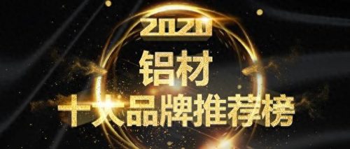 福建十大铝材品牌排行榜有哪些(中国十大铝材品牌名称)插图