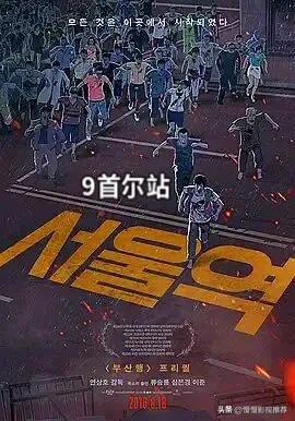 韩国丧尸电影排名(釜山行2)插图8