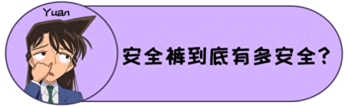 十大品牌安全裤排行榜女士(女生安全裤品牌推荐)插图3