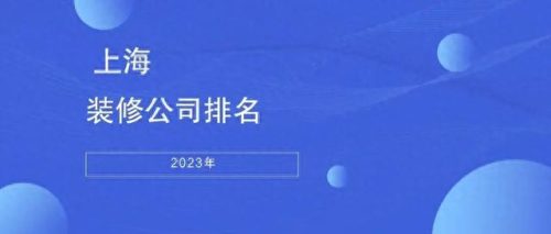 浦东新村别墅家装排名前十(浦东哪家别墅最好)插图