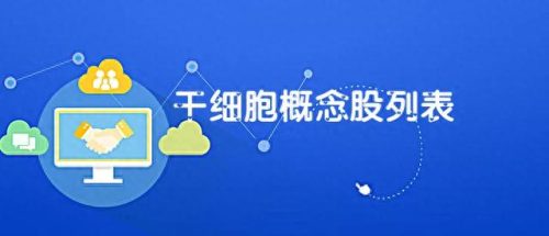 甘肃干细胞公司排名前十(干细胞医院排名前十名)插图