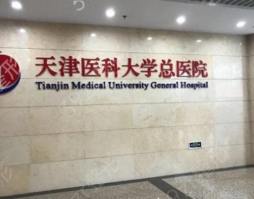 天津市天津医院排名前十(天津医院口腔科排名)插图