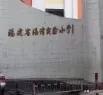 福州福清私立中学排名前十(福清最好的十所中学)插图2
