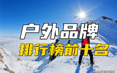 国际上排名前十的衣服品牌(中国衣服品牌排名)
