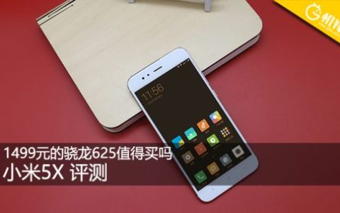 小米5X手机值得买吗(小米5x现在还值得买吗)