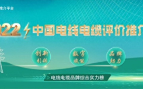 深圳电缆电线十大品牌排行榜(广东省电线电缆十大品牌)