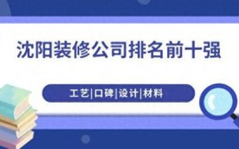 沈阳装修订单公司排名前十(沈阳龙湖天奕220平装修效果)