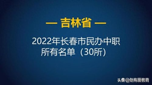 吉林省中专大学排名前十(吉林省中专学校排名)插图2