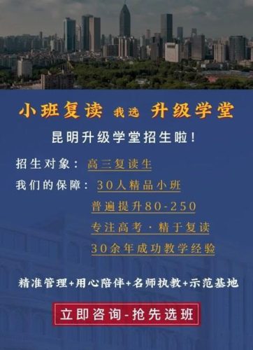 昆明高考复读学校排名前十(昆明高三复读最好学校)插图1