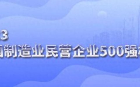 中国十大制造业民企排行榜(高端制造业十大龙头)