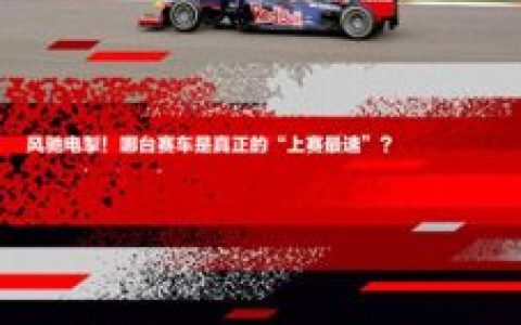 赛车比赛十大排行榜(十大最佳赛车游戏)