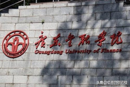 二本财经类大学排名(全国财经大学二本a类)插图6