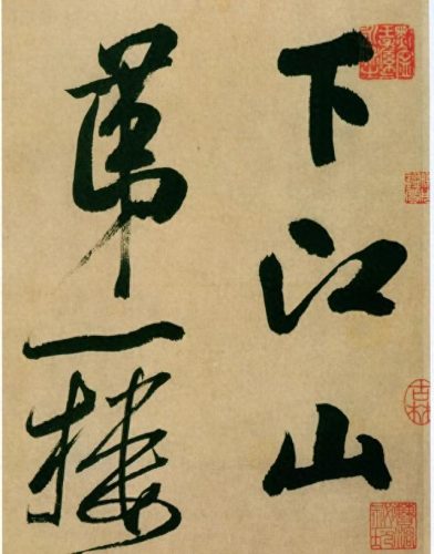 十大行书名帖排行榜最新(中国十大行书字帖排名)插图2