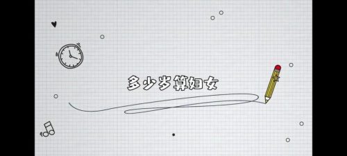 妇女的年龄标准(妇女的定义标准)插图
