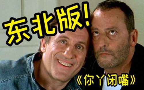 东北话版电影(东北马家驱魔的电影)插图